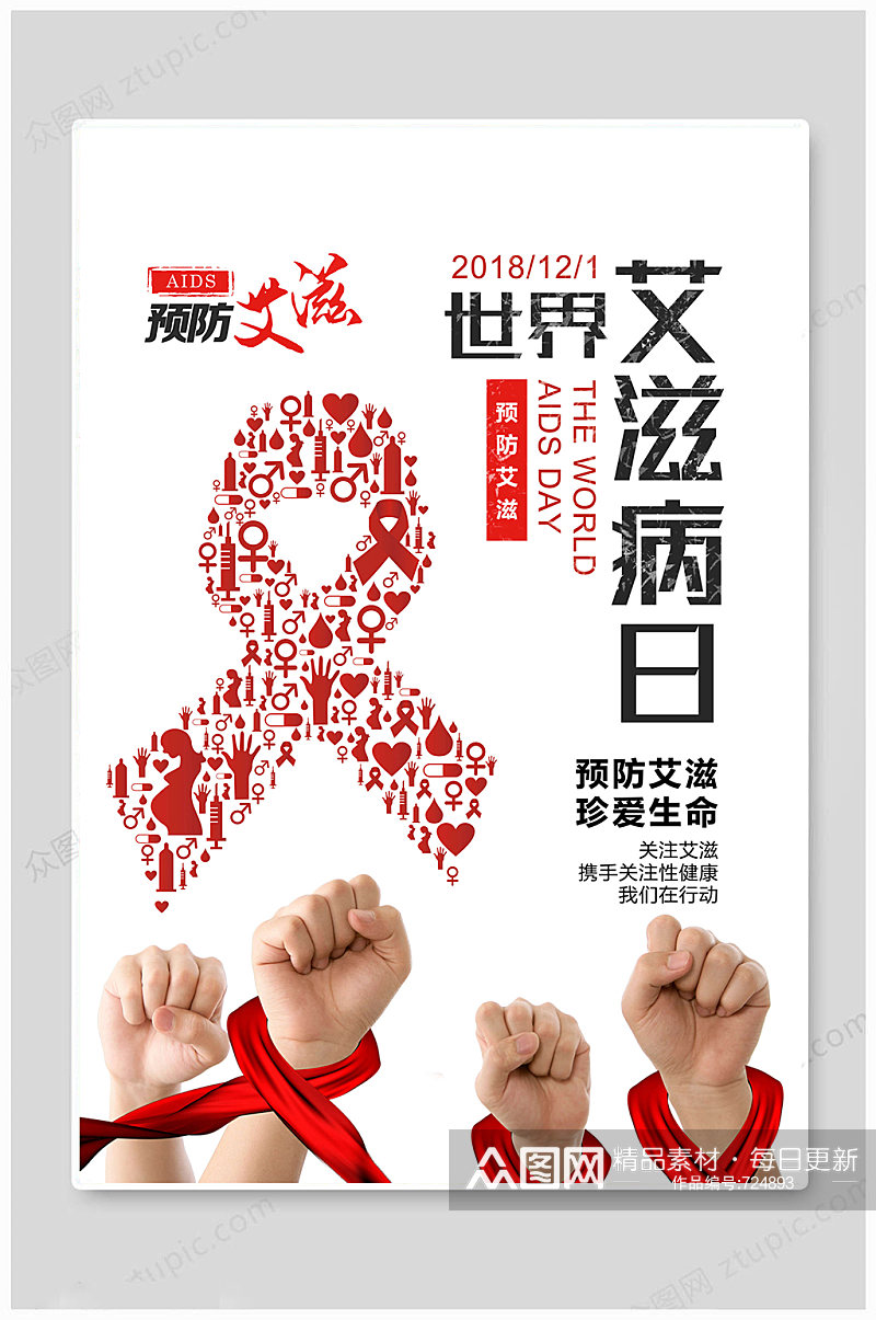 世界艾滋病日海报素材