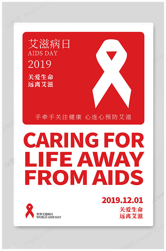 世界艾滋病日关爱生命