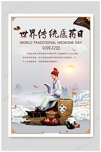 世界传统医药日海报