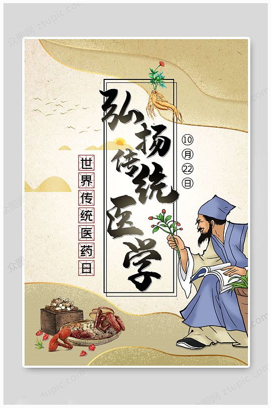 世界传统医药日中药文化