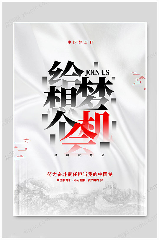 中国梦想日大气海报
