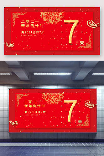 春节红色新年元旦跨年倒计时7天系列展板