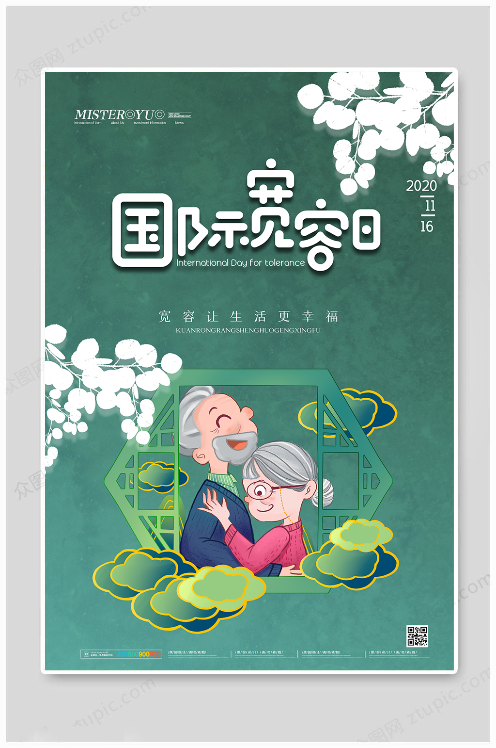 简约国际宽容日宣传海报设计素材