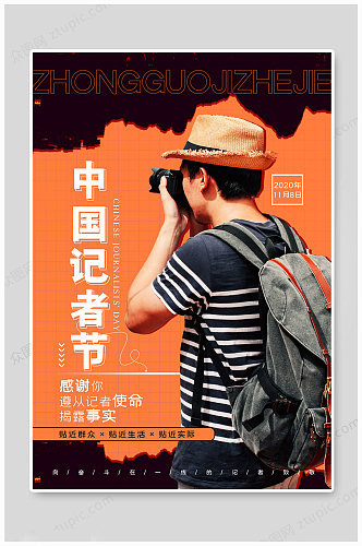 简约中国记者节记者日宣传海报
