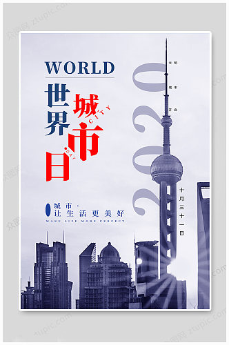 蓝白大气世界城市日海报