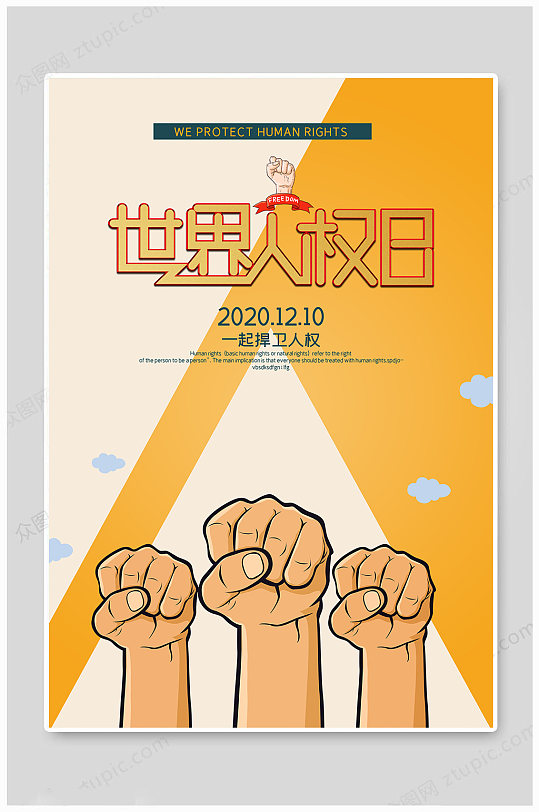 世界人权日拳头橙色创意海报