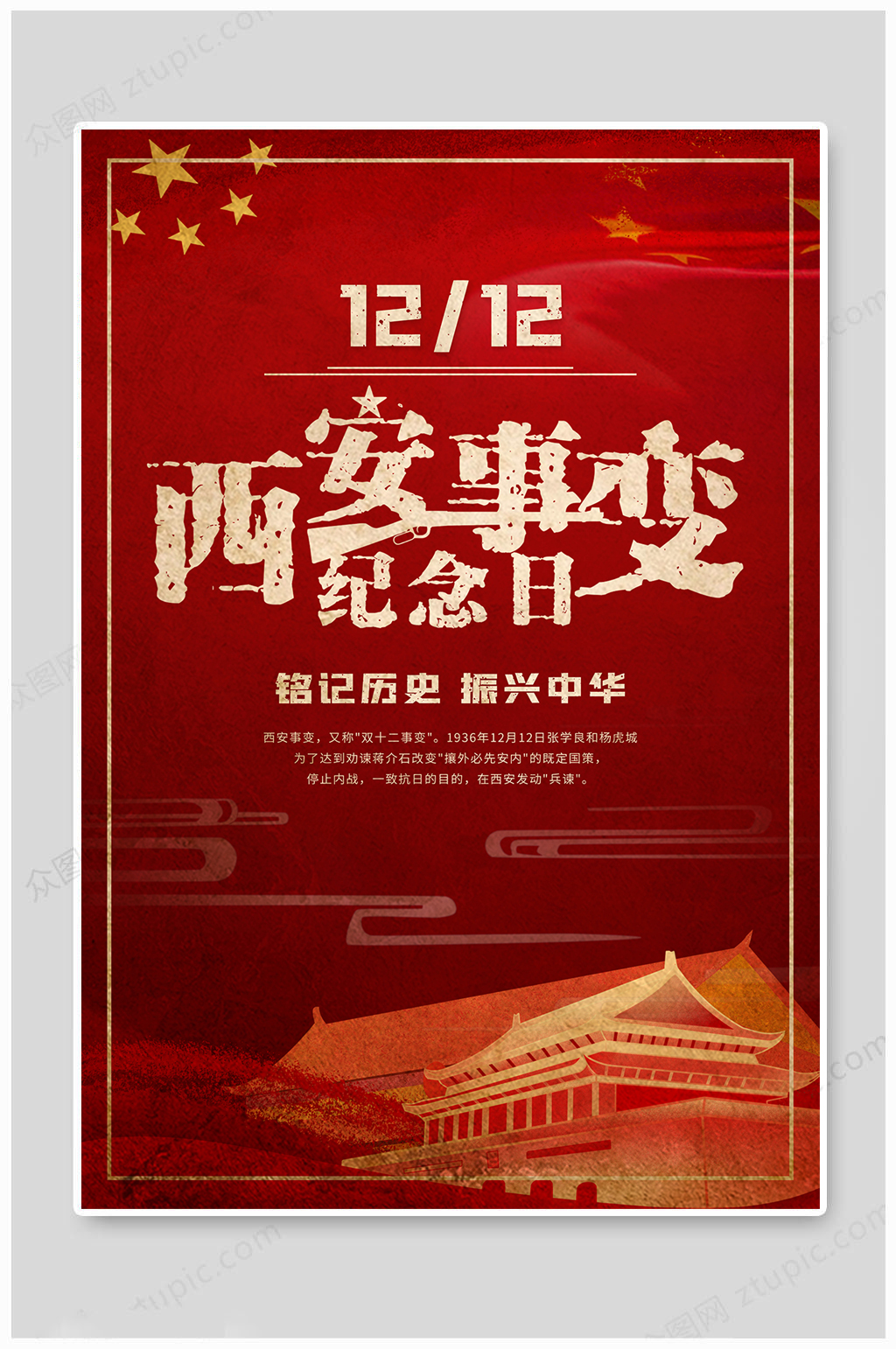 西安事变纪念日海报