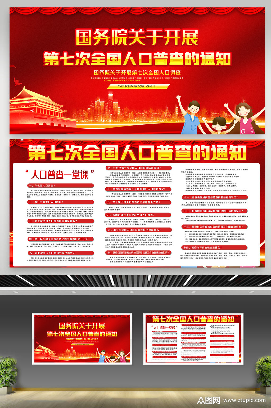 红色第七次全国人口普查内容展板设计