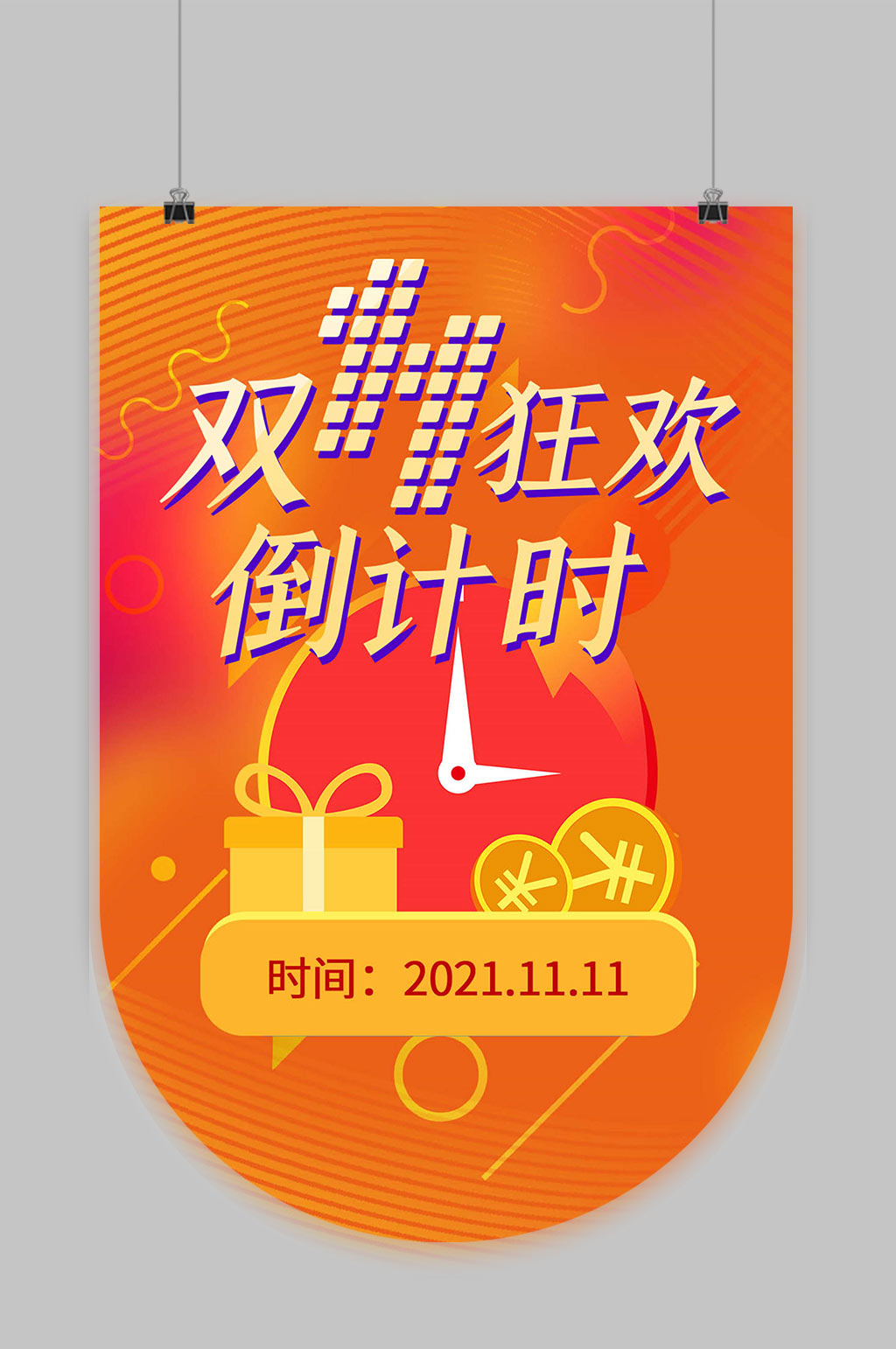 双十一狂欢倒计时吊旗素材