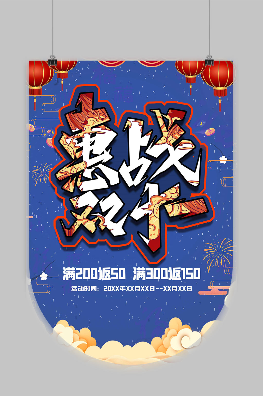 大气惠战双十一吊旗素材