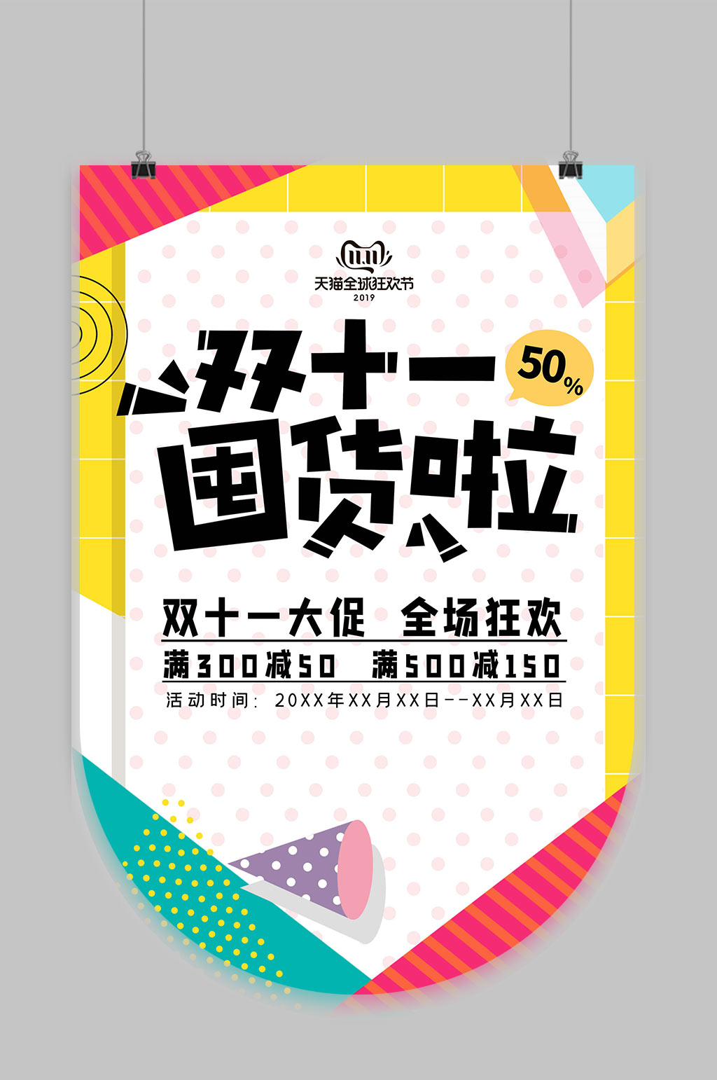 双十一囤货啦吊旗素材