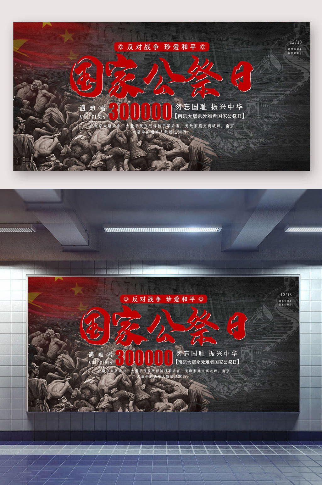 国家公祭日永垂不朽素材