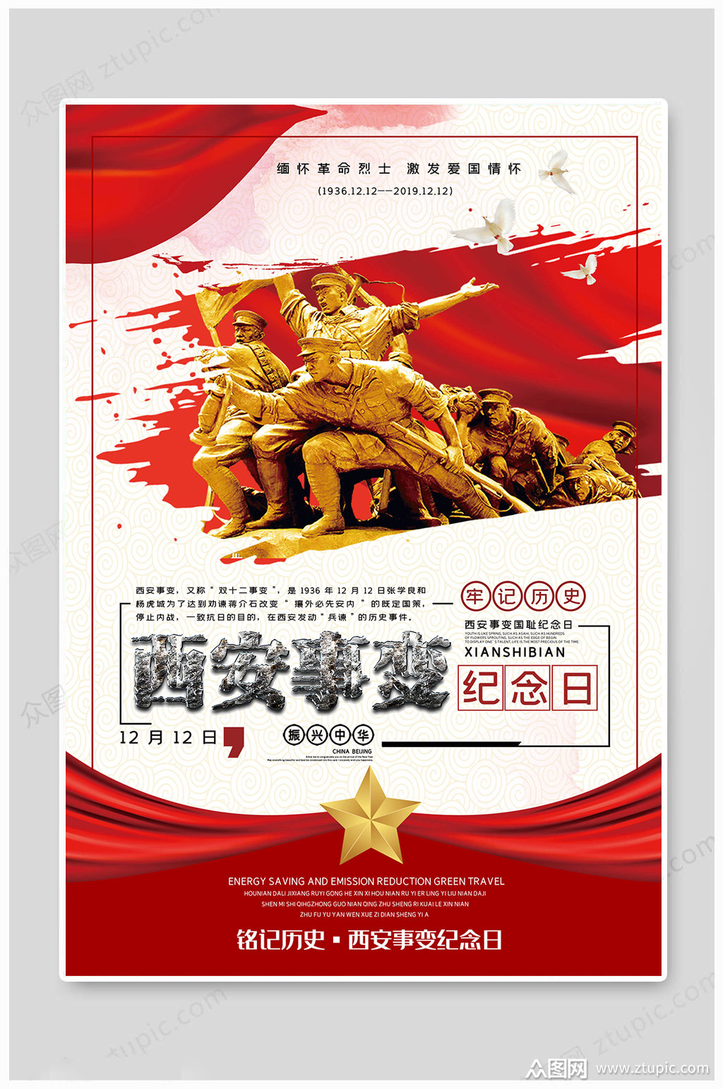 西安事变牢记历史