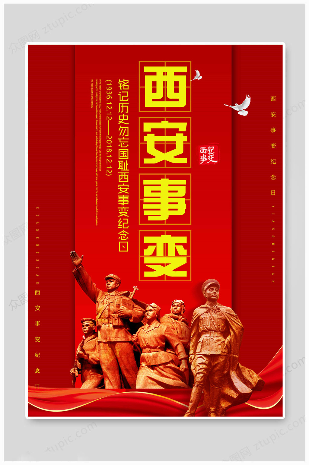 西安事变红色党建素材