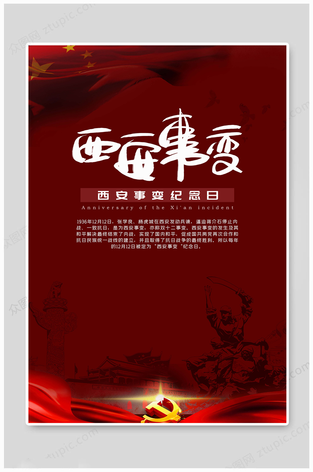 西安事变大气纪念日素材