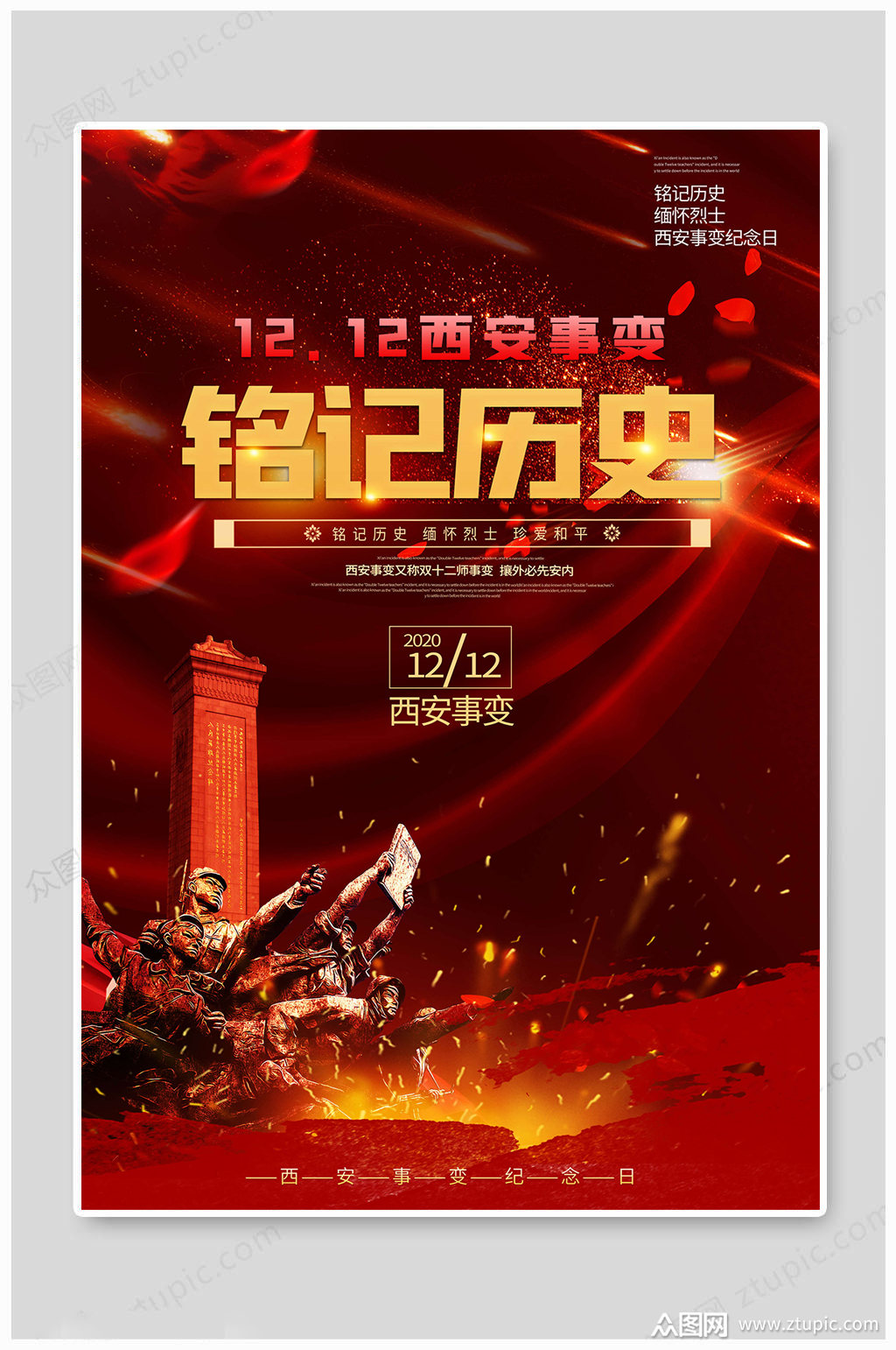 西安事变历史海报