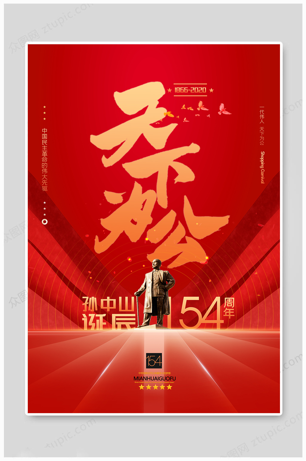 红色孙中山诞辰154周年纪念日海报素材