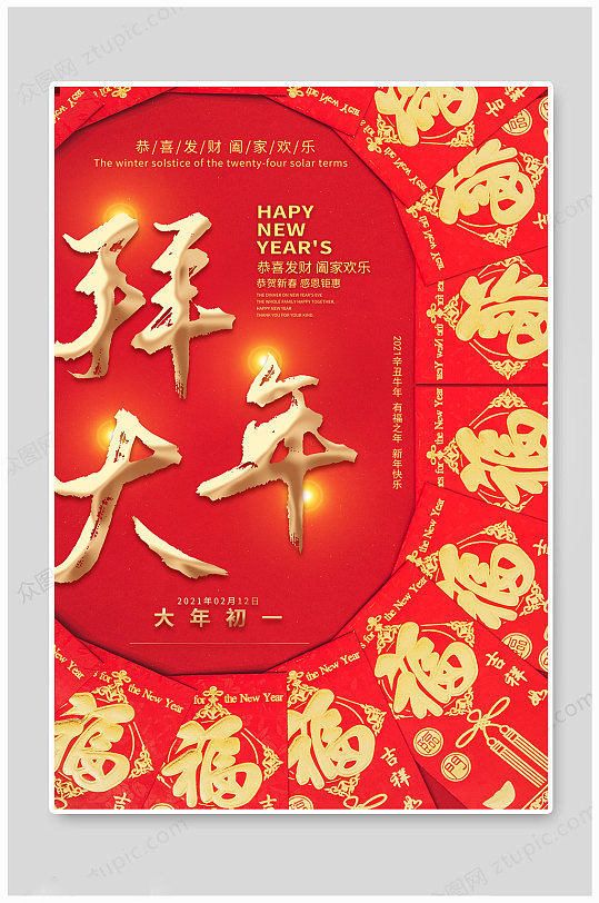 喜庆红色大年初一拜大年新年海报