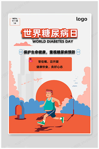简约世界糖尿病日海报