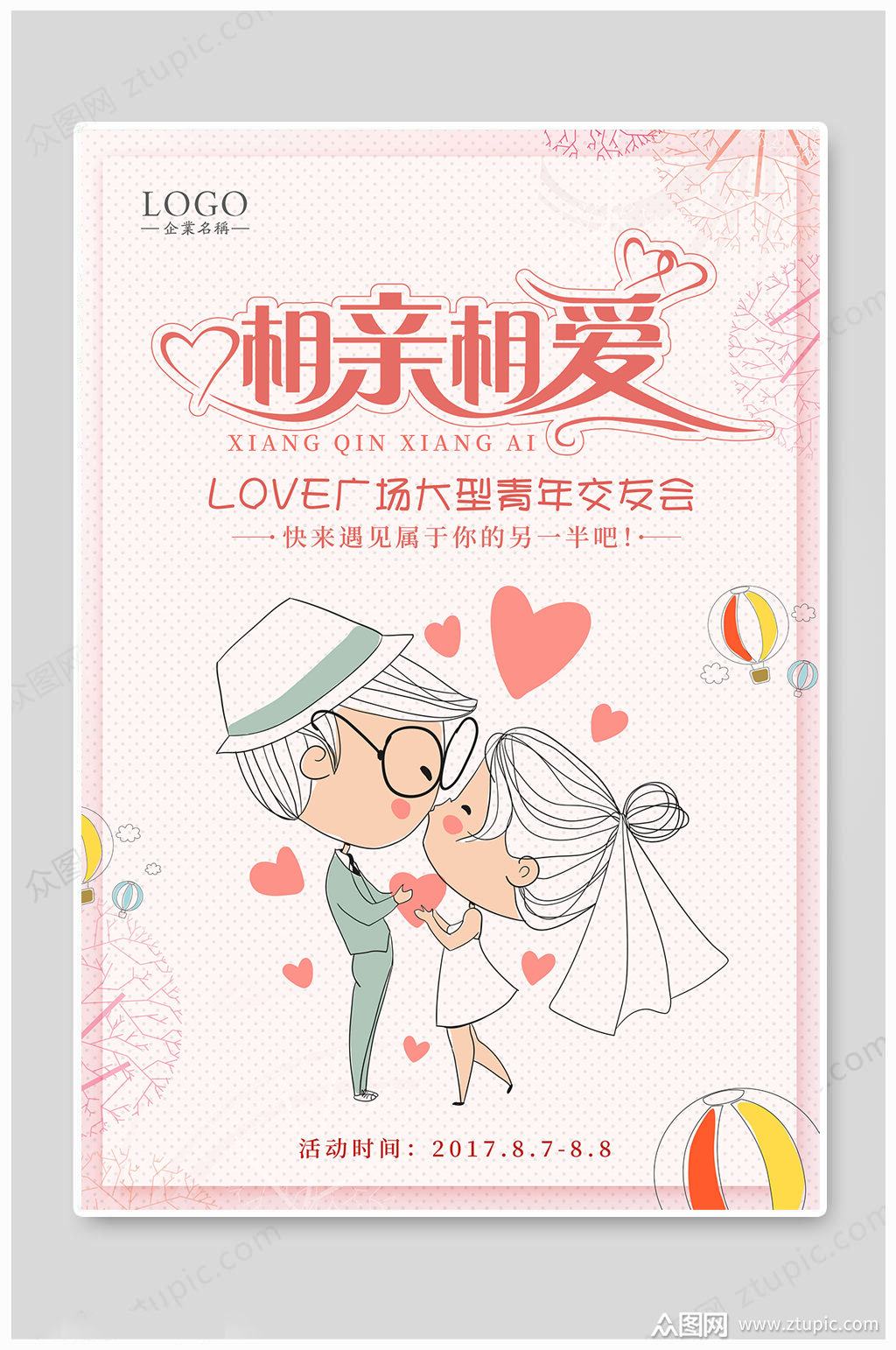 相亲大会相亲相爱海报