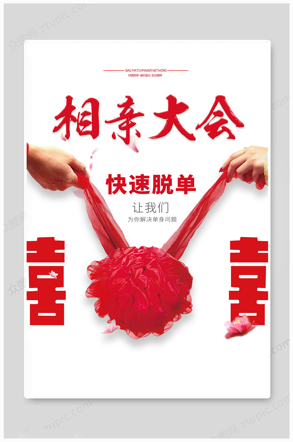 相亲大会快速脱单素材