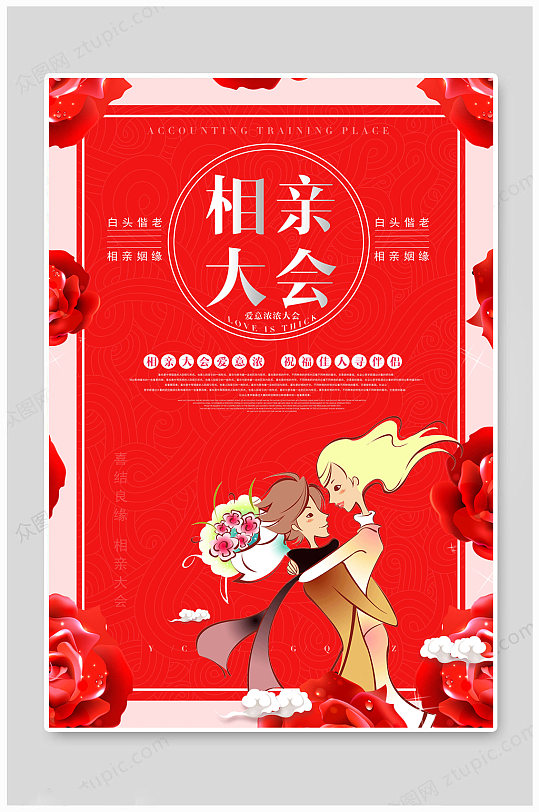 红色大气相亲大会海报