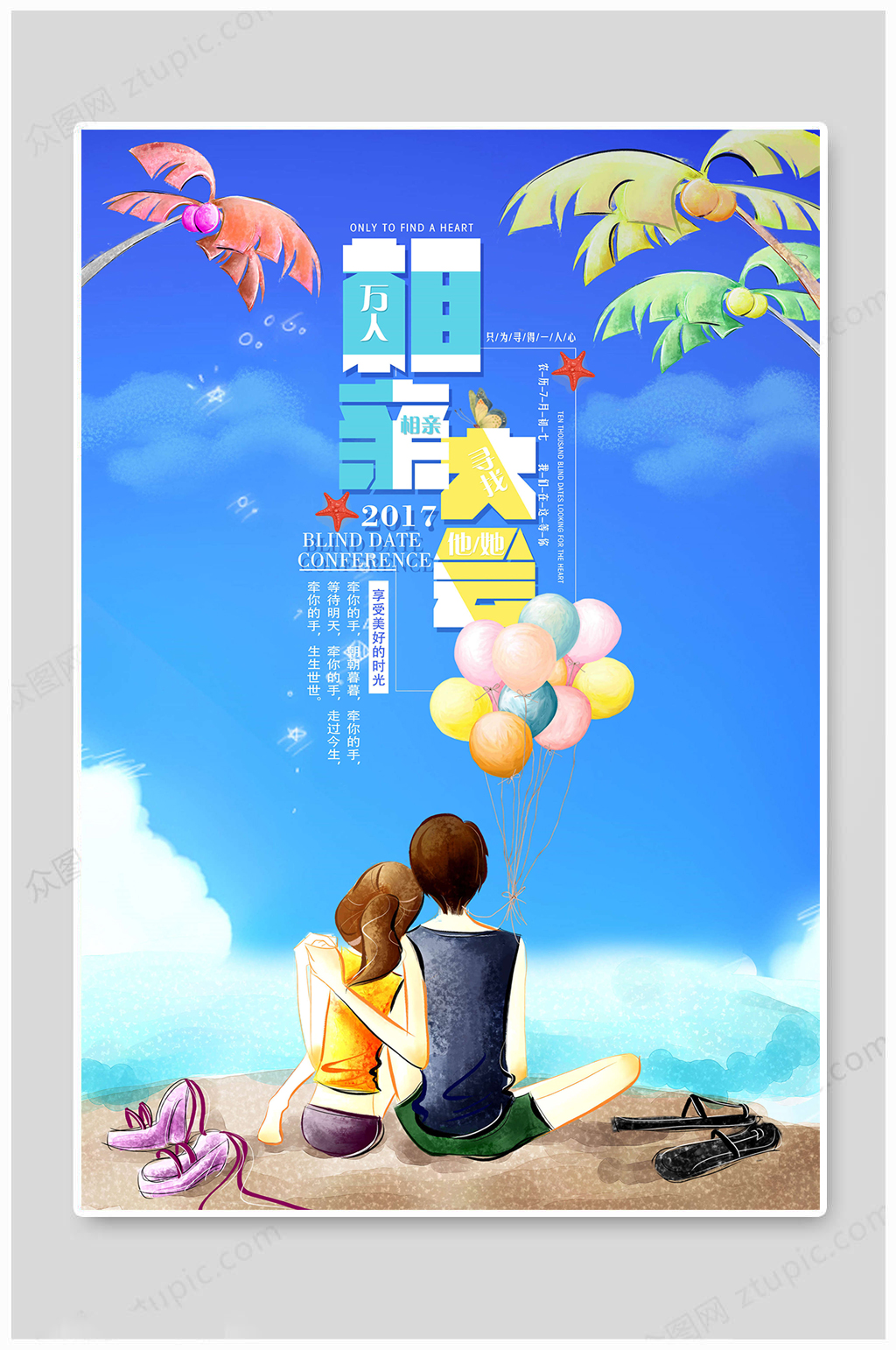 相亲大会美好时光-海报素材下载-众图网