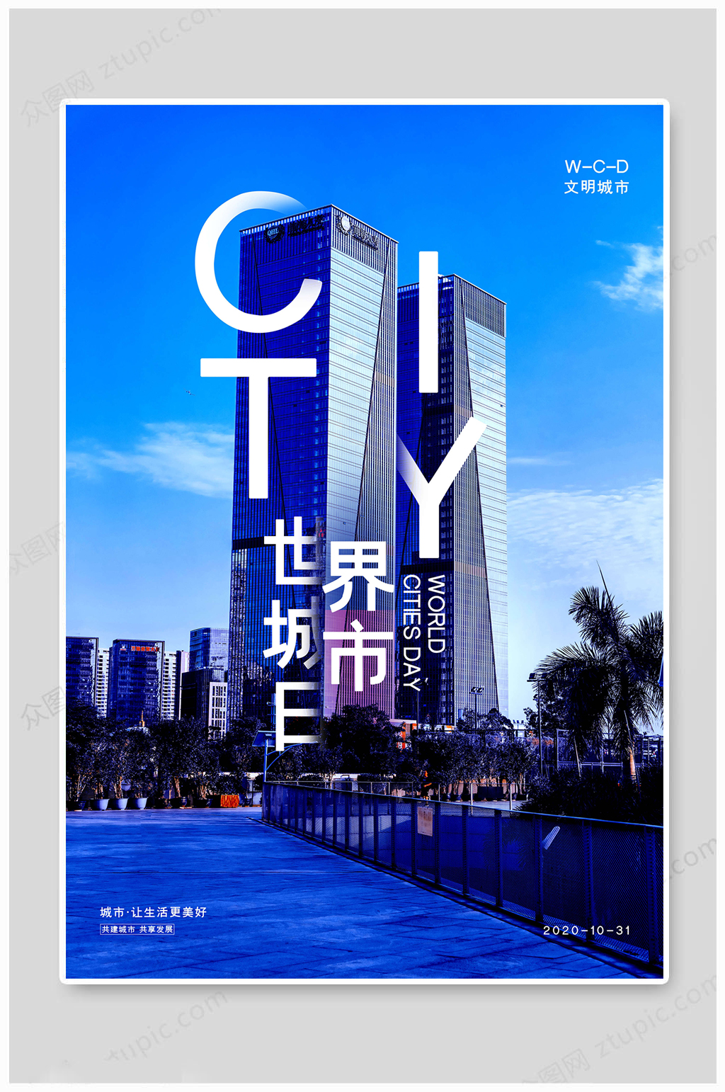 世界城市日文明城市模板下载-编号760188-众图网