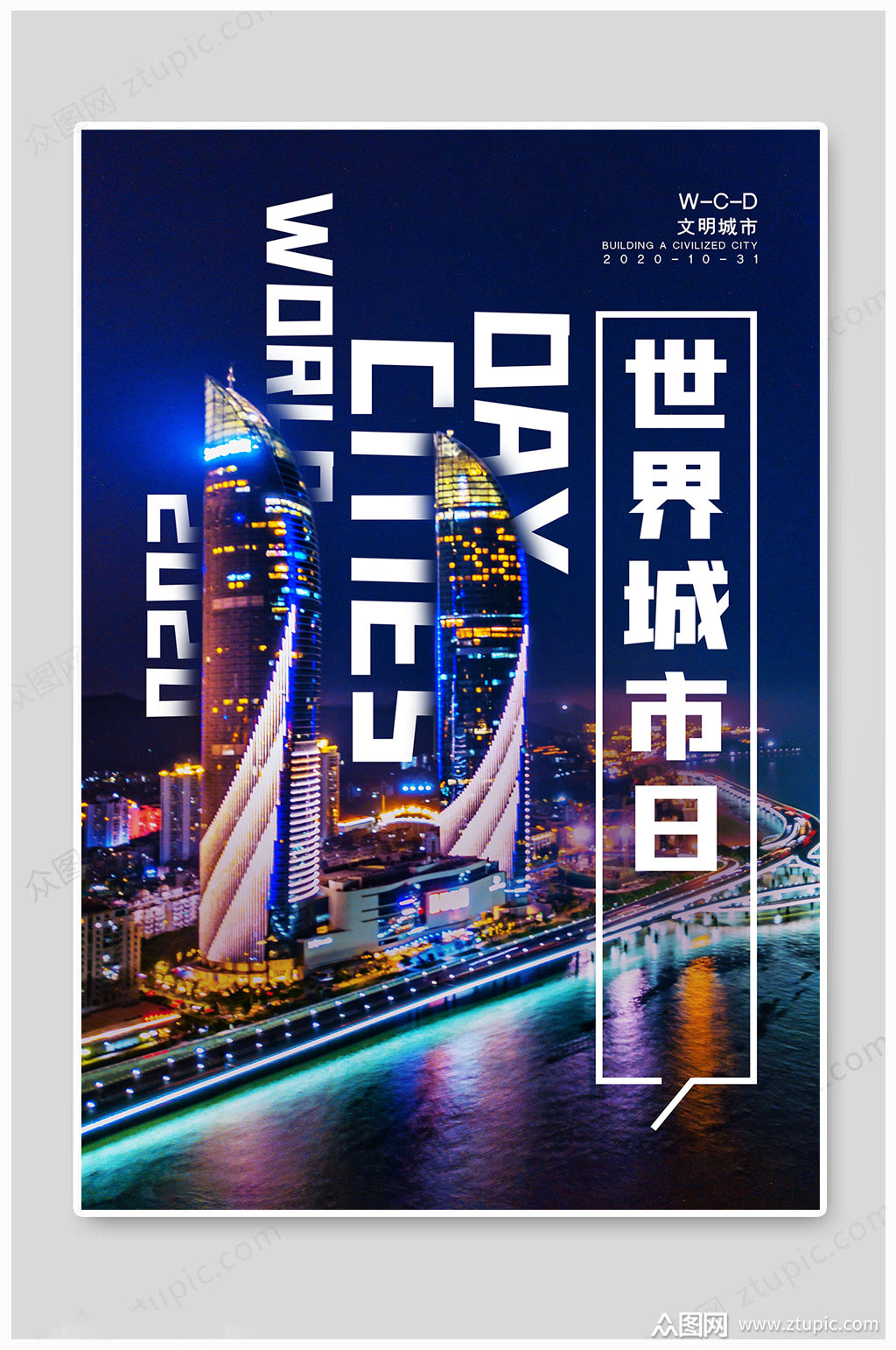 世界城市日大气海报