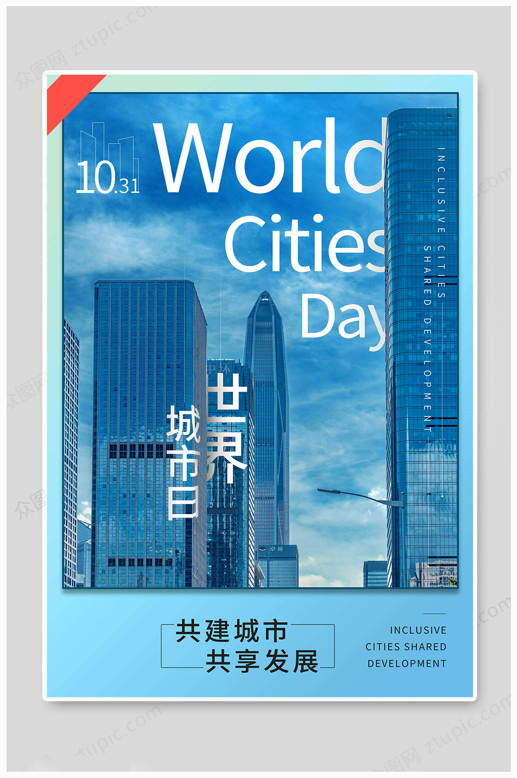 世界城市日共享发展-海报素材下载-众图网