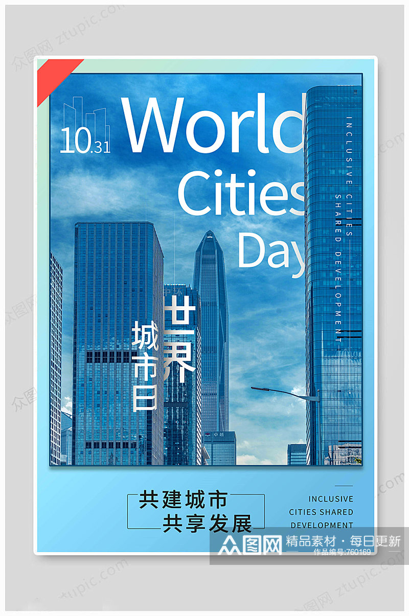世界城市日共享发展素材