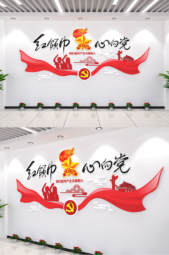 红领巾心向党党建文化墙形象墙农村基层社区少先队活动室文化