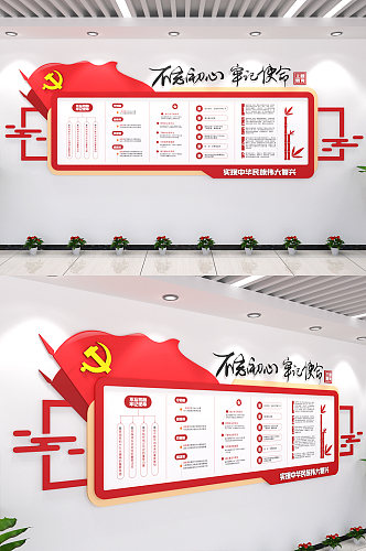 不忘初心牢记使命主题教育党建文化墙展厅设