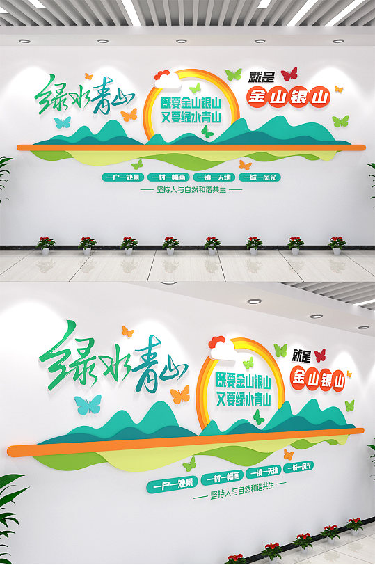 绿水青山就是金山银山 党建标语文化墙创意展示墙