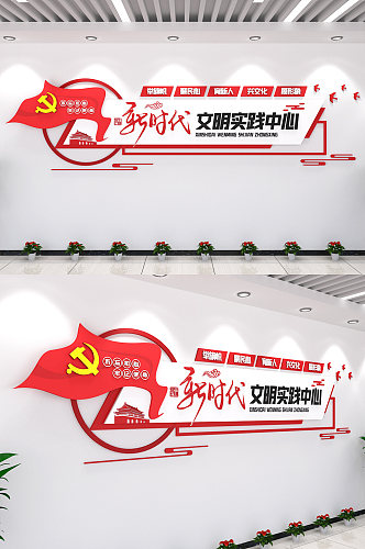 新时代文明实践中心站党建文化墙创意展示墙