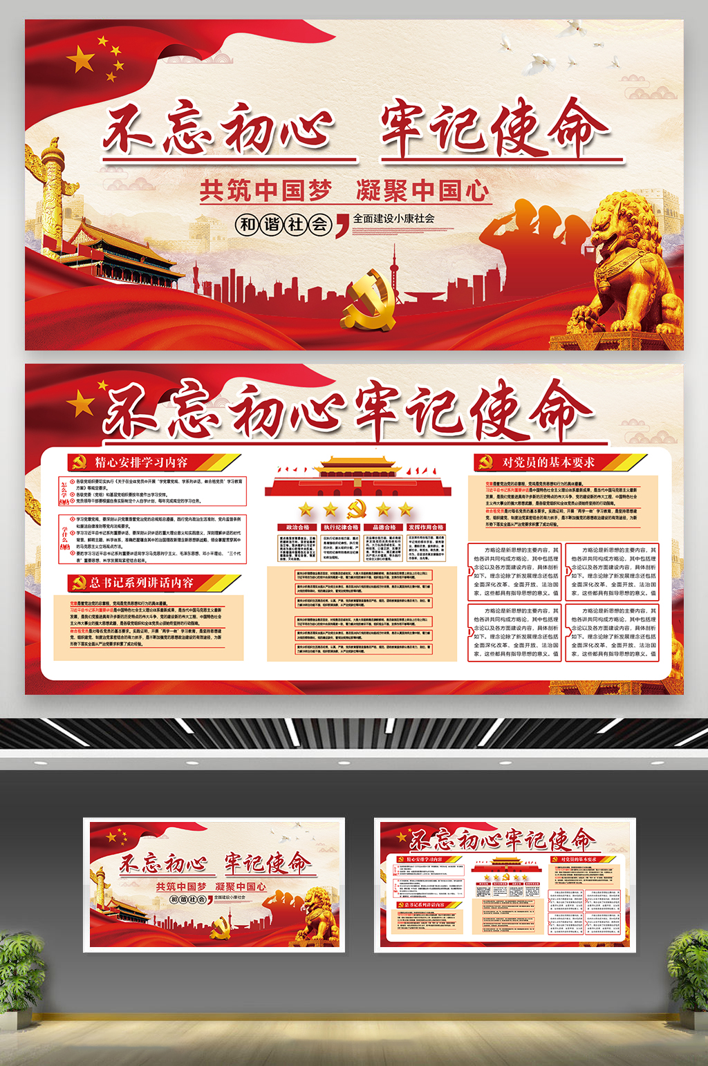不忘初心牢记使命党建两件套展板素材
