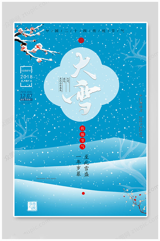 大雪节气传统海报