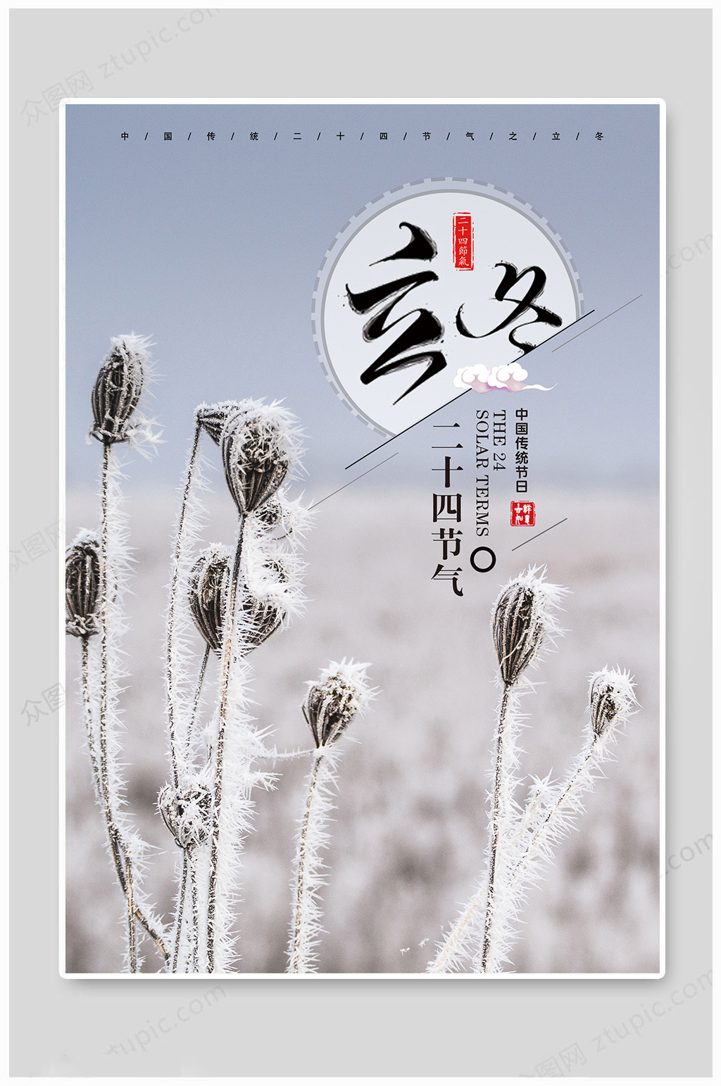 立冬节气二十四节气素材