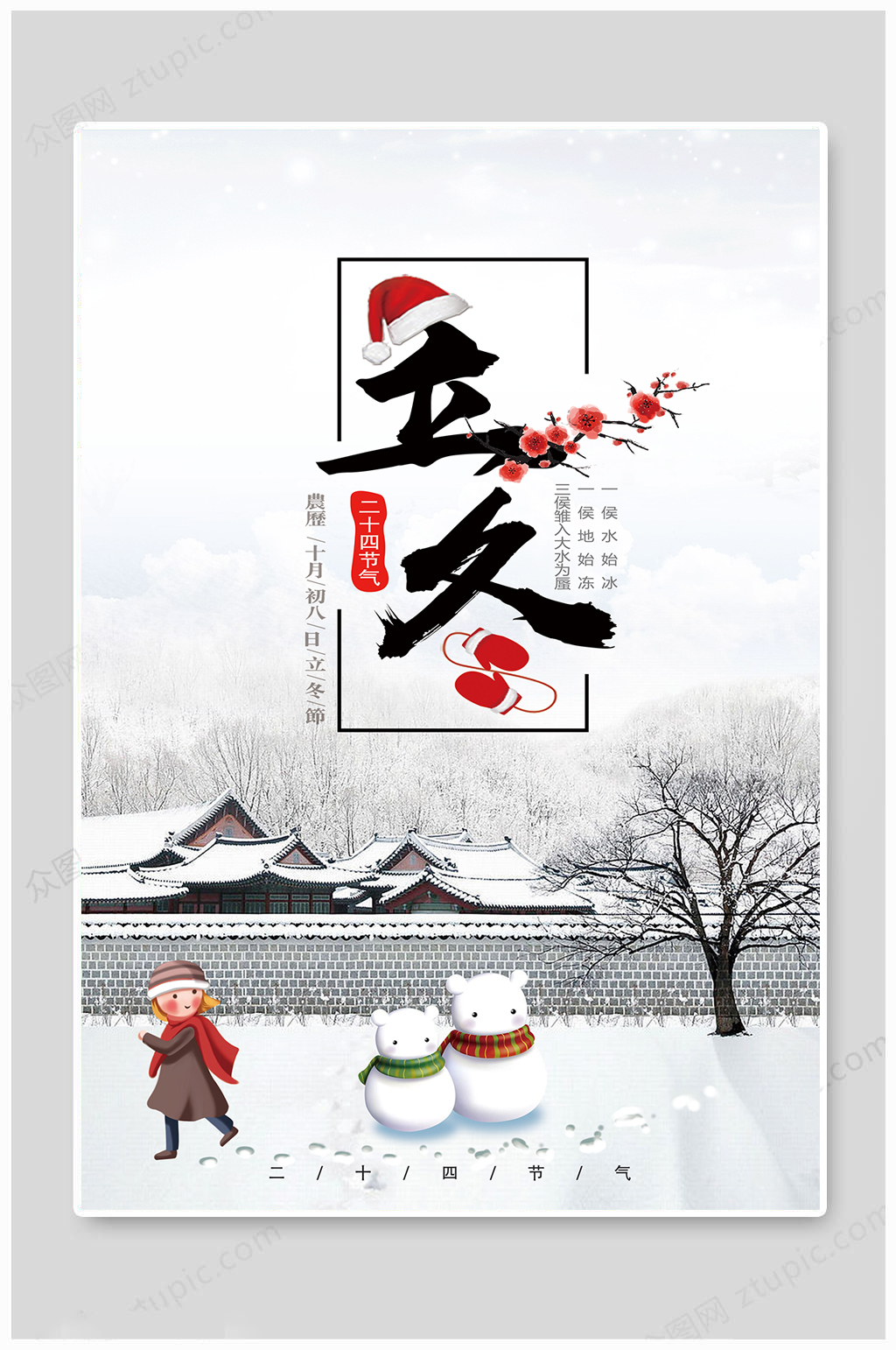 立冬大气冬天雪人海报素材