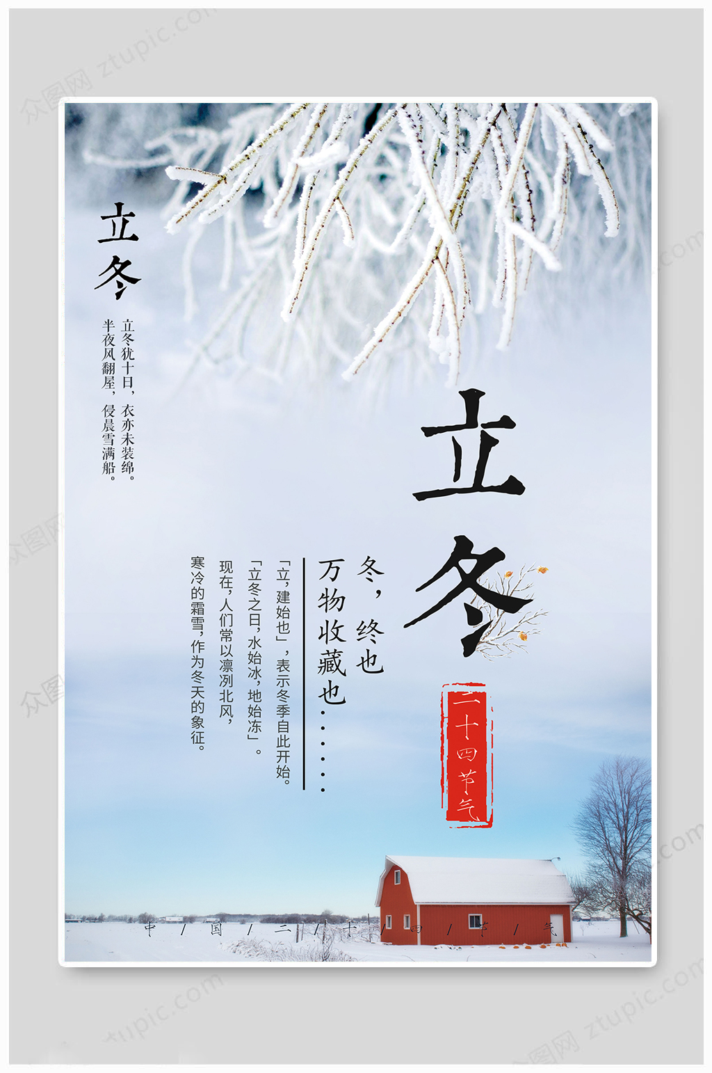 二十四节气立冬海报素材