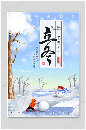立冬中国节气海报