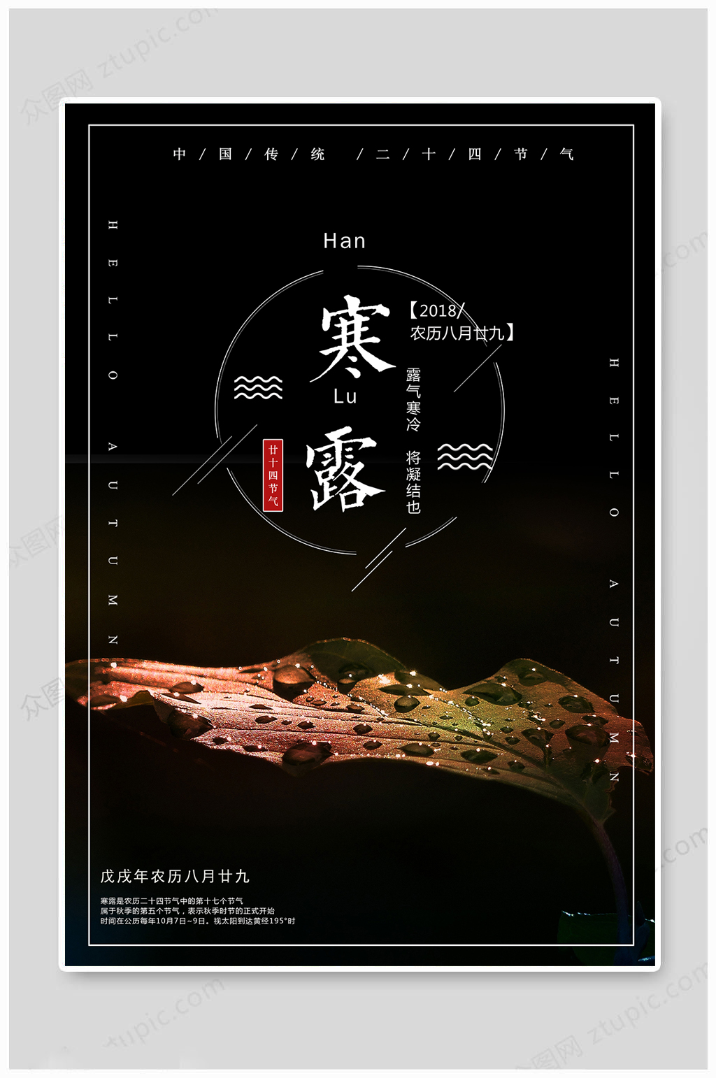 寒露海报传统海报素材