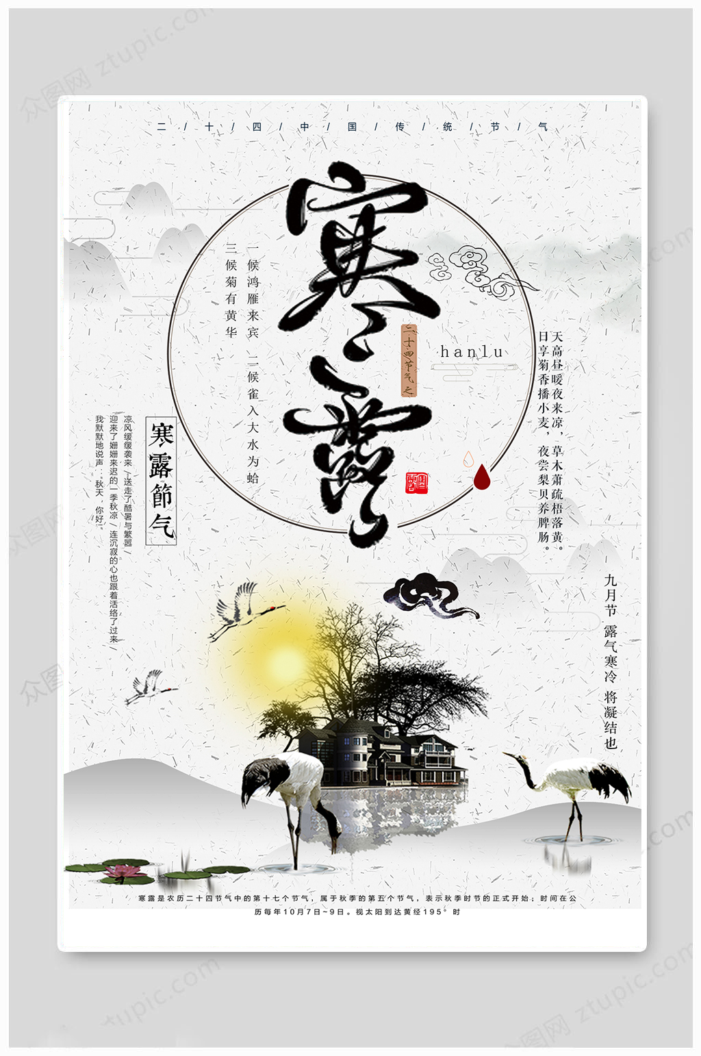 寒露海报传统二十四节气素材