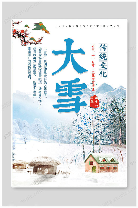 大雪传统文化海报
