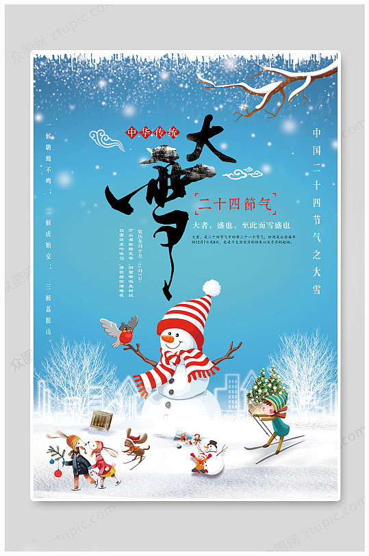 大雪传统中国风海报