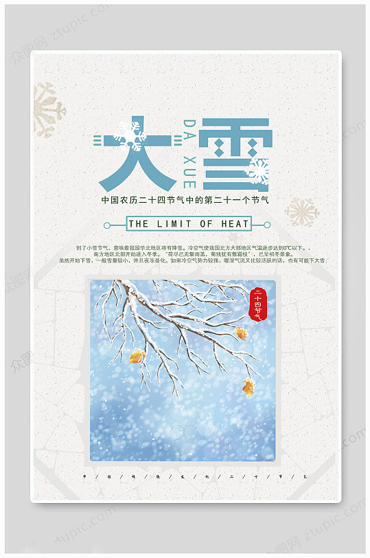 大雪传统文化节气海报