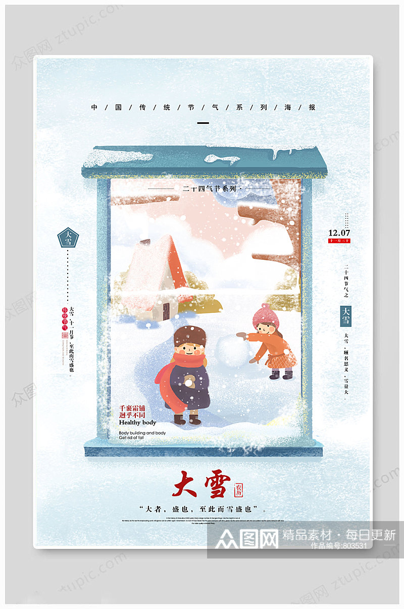 大雪中国传统节气素材