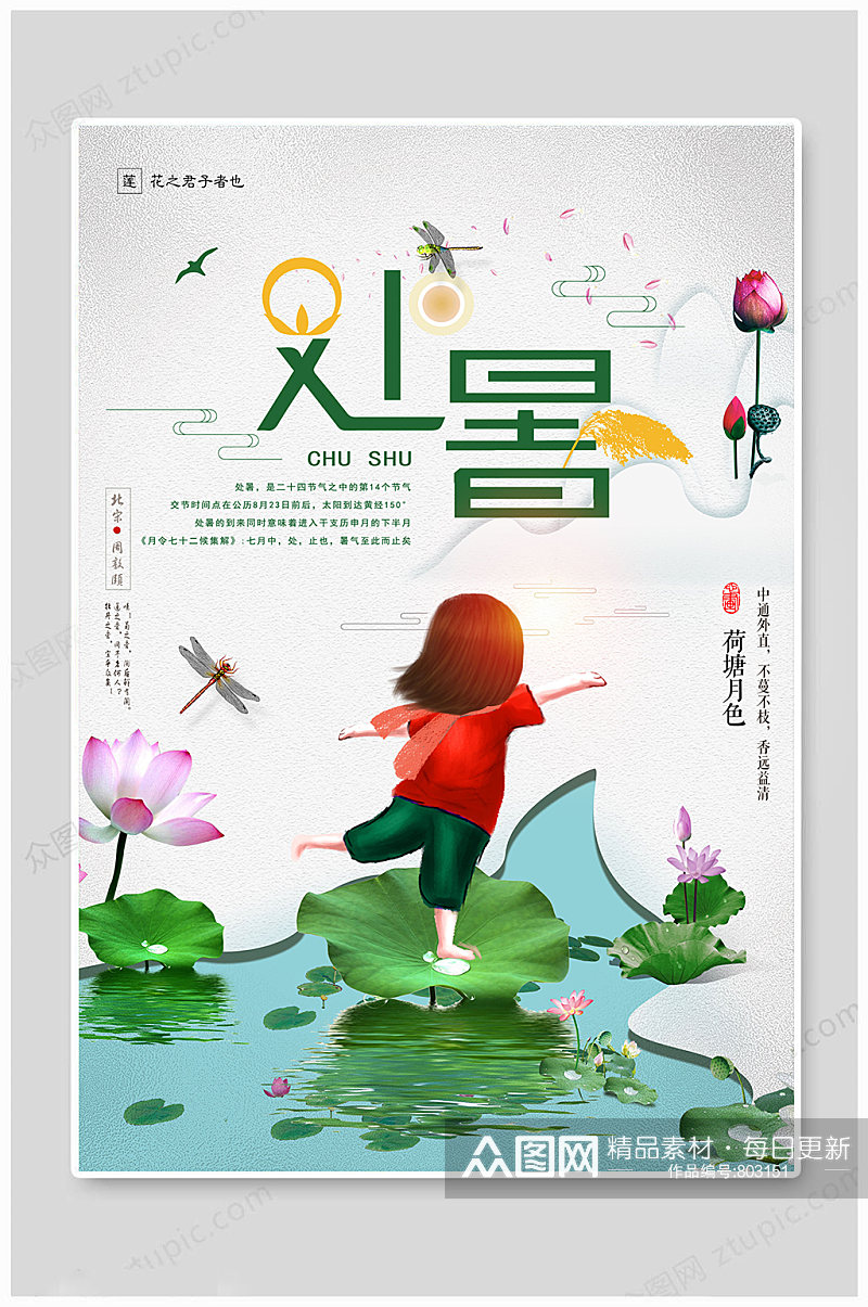 处暑海报中国传统素材