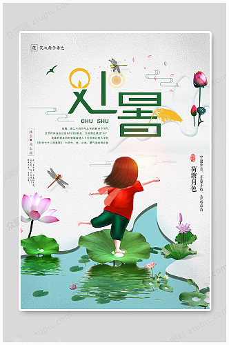 处暑海报中国传统