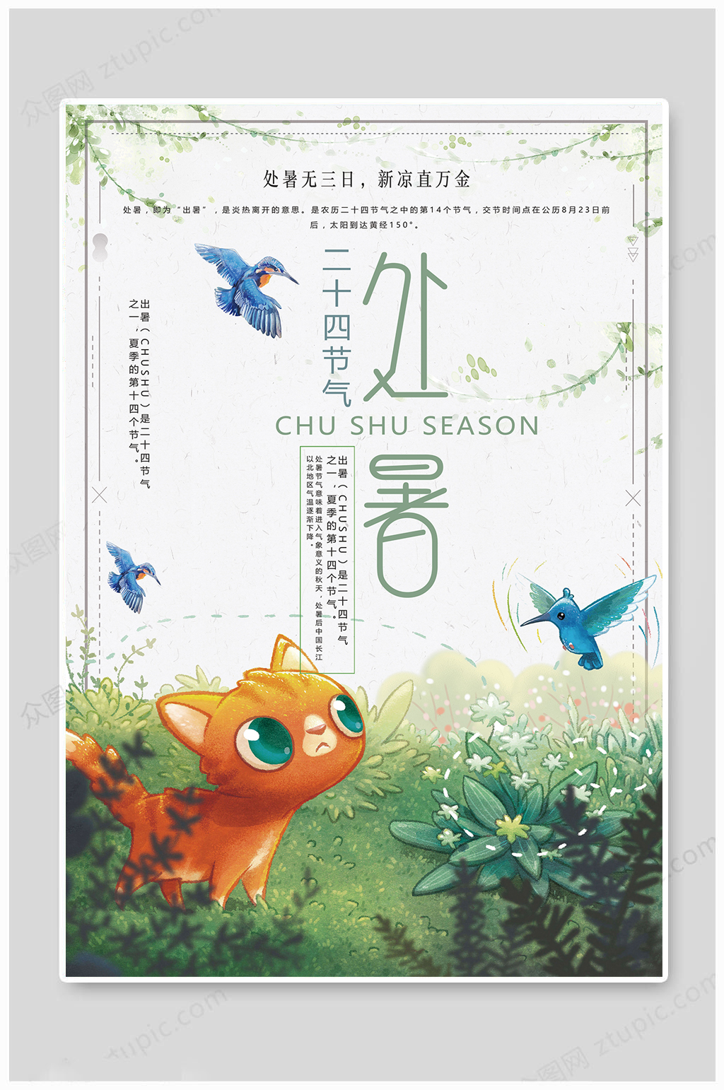 24节气处暑海报素材